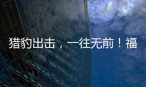 猎豹出击,一往无前!福建盼盼豹发力创造CBA历史首个“黑12”奇迹