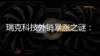 瑞克科技外销暴涨之谜：毛利率大幅下降，与前员工“神秘”关系引关注