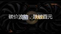 碳价波动，跌破百元