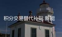 积分交易替代补贴 新能源汽车政策对车企将造成怎样影响？