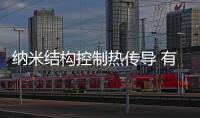 纳米结构控制热传导 有望大幅改善设备节能