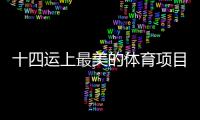 十四运上最美的体育项目，山西“00后”小姐姐斩获金牌
