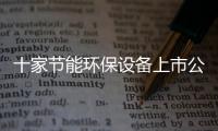 十家节能环保设备上市公司营收及净利润排名（图表）