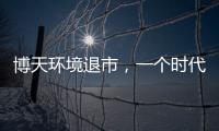 博天环境退市，一个时代落幕