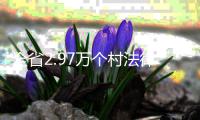 全省2.97万个村法律顾问全覆盖