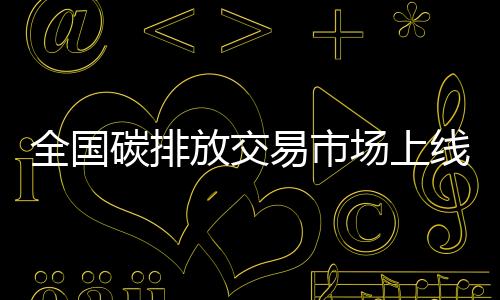 全国碳排放交易市场上线两周年，参与行业扩容在即