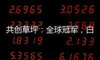 共创草坪：全球冠军，白马潜力品种，仅100亿出头