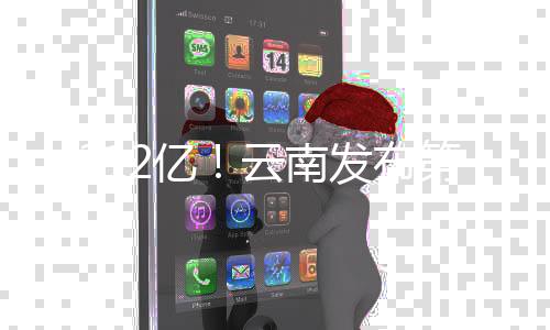 共312亿！云南发布第二批33个城建、环保领域项目