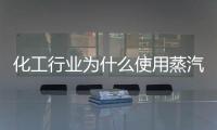 化工行业为什么使用蒸汽发生器