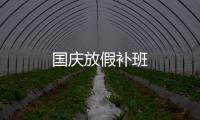 国庆放假补班