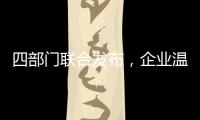 四部门联合发布，企业温室气体信息自愿披露时代来临！