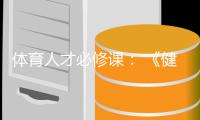 体育人才必修课： 《健身品牌师》、《赛事经理人》重磅上线