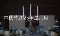 中秋节2025年是几月几日