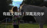 有趣又有料！深高龙岗学校推出课程“套餐”帮助一年级萌娃快速适应小学生活