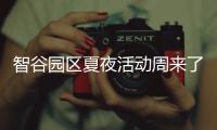 智谷园区夏夜活动周来了,篮球赛、草地锐舞趴、电影啤酒小龙虾,真香!