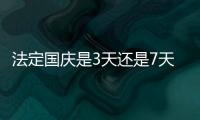 法定国庆是3天还是7天
