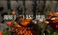 海报丨“3·15”提示：当心这些消费陷阱