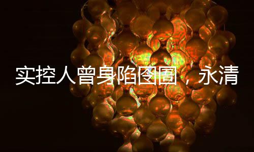 实控人曾身陷囹圄，永清环保2023年货币资金“腰斩”