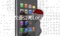室内农业公司Local Bounti收购Pete’s旗下公司：交易额1.23亿美元，CEA最大公司之一