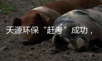 天源环保“赶考”成功，康佳获得增长新落脚点