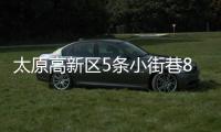 太原高新区5条小街巷8月4日起施工 禁止车辆通行