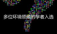 多位环境领域的学者入选！2025两院院士增选候选人名单公布！