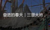 奋进的春天｜三晋大地，人勤春早