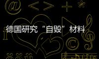 德国研究“自毁”材料 有望解决电子垃圾处理难点