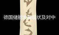 德国储能发展现状及对中国的借鉴意义