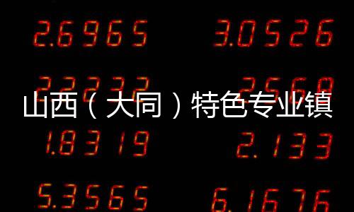 山西(大同)特色专业镇投资贸易博览会筹备工作进展顺利