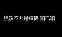 强攻不力是短板 知己知彼迎挑战——中国女排征战世锦赛述评