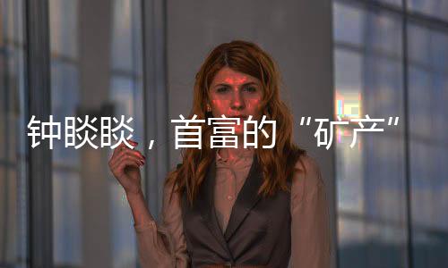 钟睒睒，首富的“矿产”生意