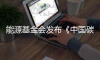 能源基金会发布《中国碳中和综合报告2020