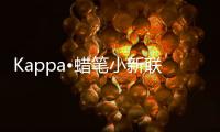 Kappa•蜡笔小新联名再升级 最纯粹的激情 最纯真的童趣