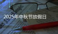 2025年中秋节放假日期表
