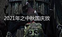 2021年之中秋国庆放假通知