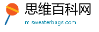 思维百科网